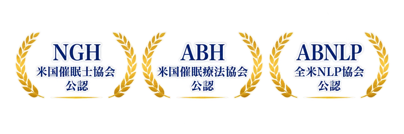 NGH米国催眠士協会、ABH米国催眠療法協会、ABNLP全米NLP協会の公認