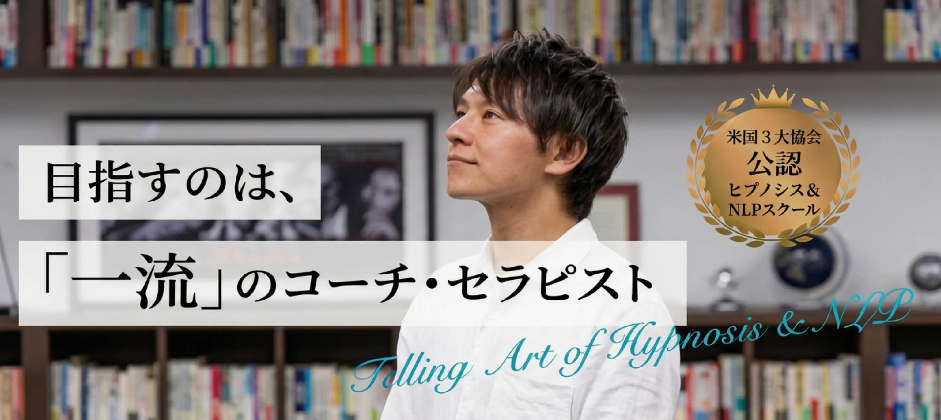 目指すのは､｢一流｣のセラピスト【米国３大協会公認ヒプノセラピー＆NLPスクール】